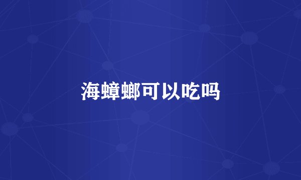 海蟑螂可以吃吗