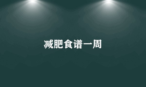 减肥食谱一周