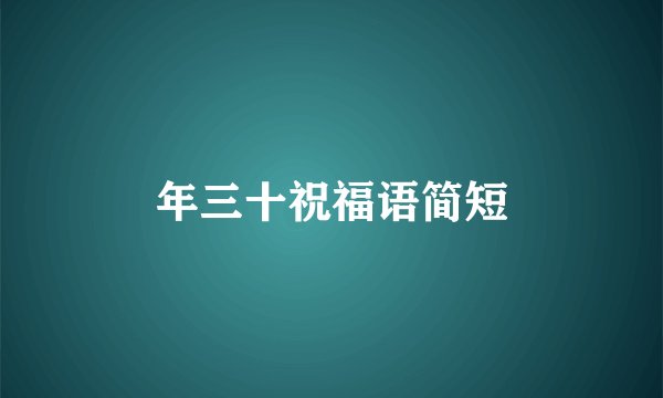 年三十祝福语简短