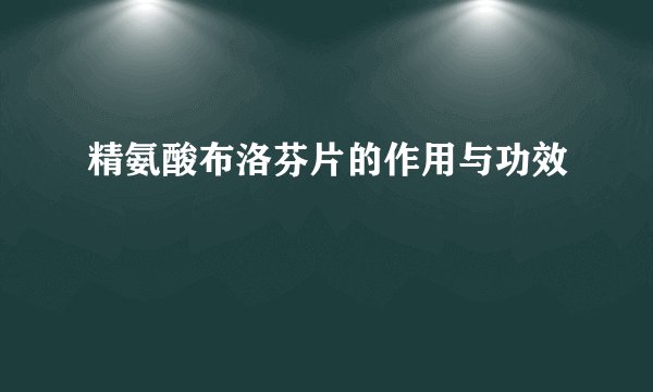 精氨酸布洛芬片的作用与功效