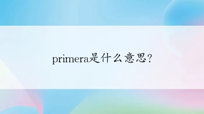 primera是什么意思?