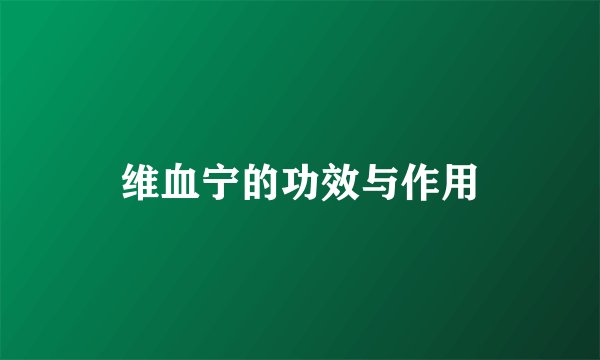 维血宁的功效与作用