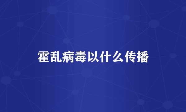 霍乱病毒以什么传播
