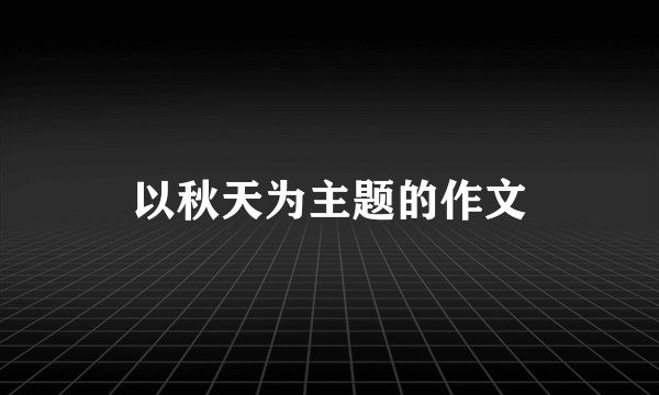 以秋天为主题的作文