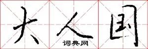 大人国