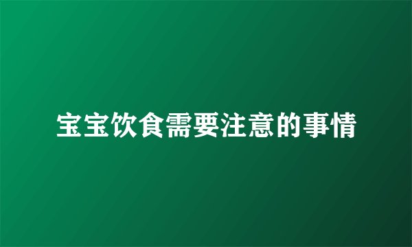 宝宝饮食需要注意的事情