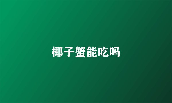 椰子蟹能吃吗