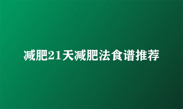 减肥21天减肥法食谱推荐