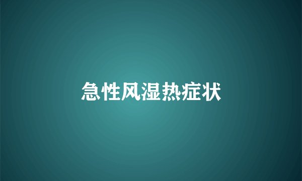 急性风湿热症状