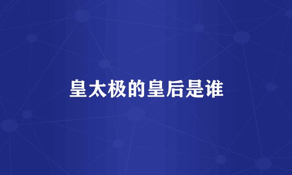 皇太极的皇后是谁