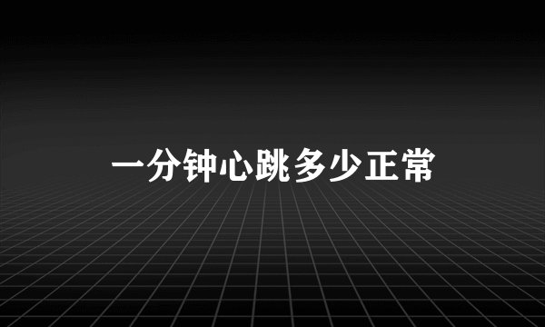 一分钟心跳多少正常