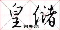 皇储