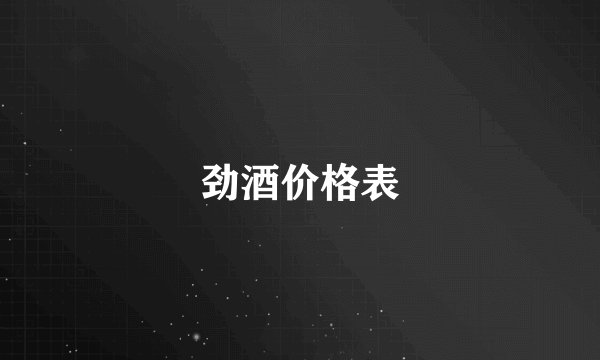 劲酒价格表
