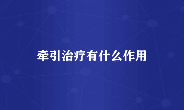 牵引治疗有什么作用
