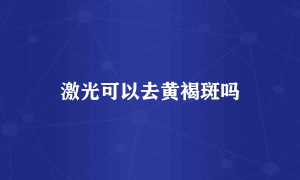 激光可以去黄褐斑吗