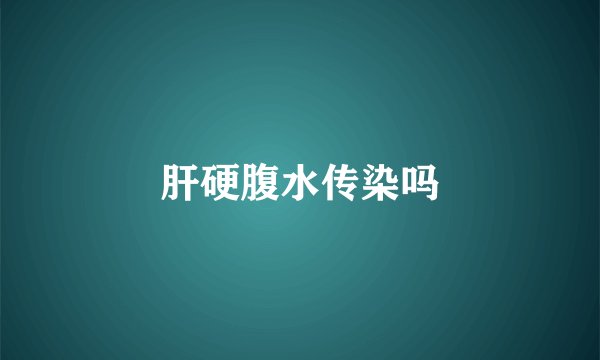肝硬腹水传染吗