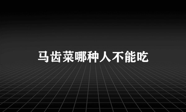 马齿菜哪种人不能吃
