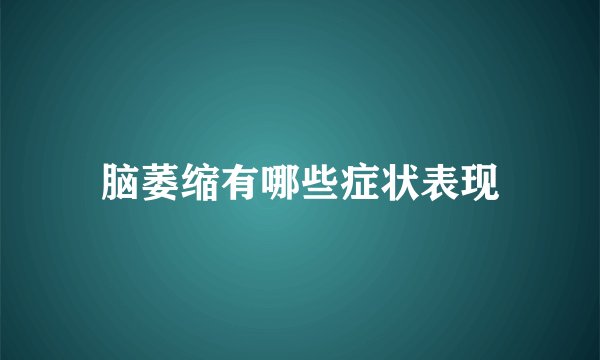 脑萎缩有哪些症状表现