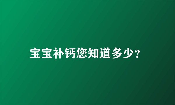 宝宝补钙您知道多少？