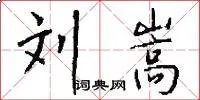 刘嵩