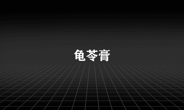 龟苓膏