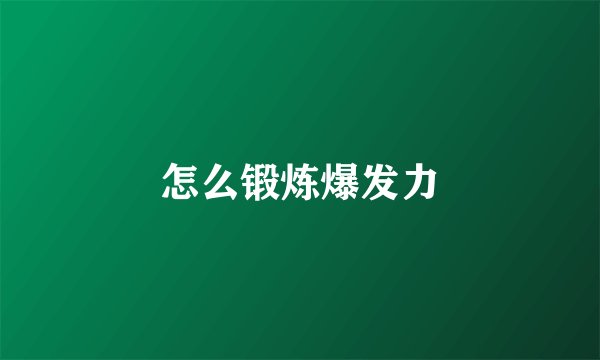怎么锻炼爆发力