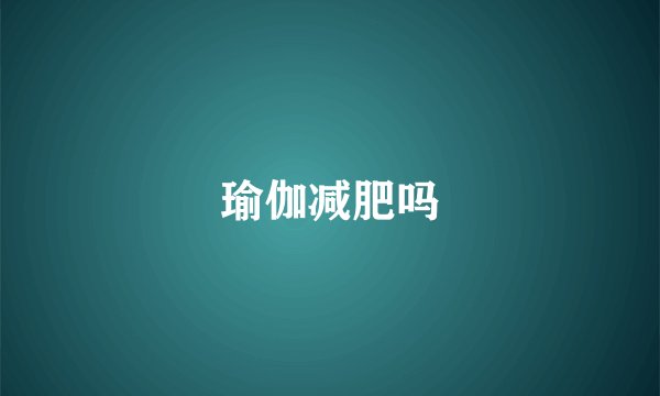 瑜伽减肥吗