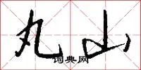 丸山