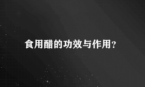 食用醋的功效与作用?