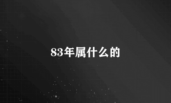 83年属什么的