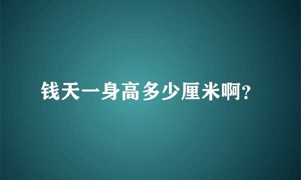 钱天一身高多少厘米啊？