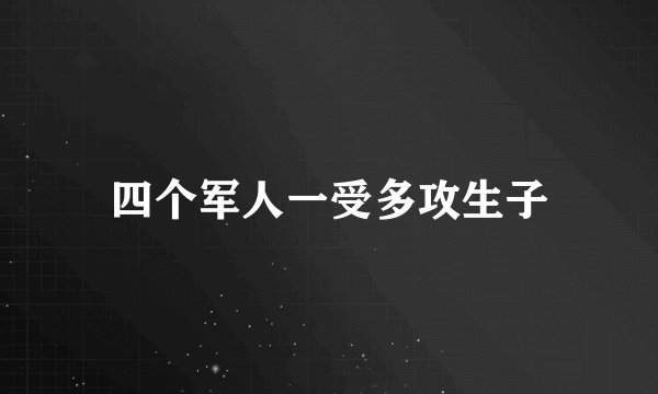 四个军人一受多攻生子
