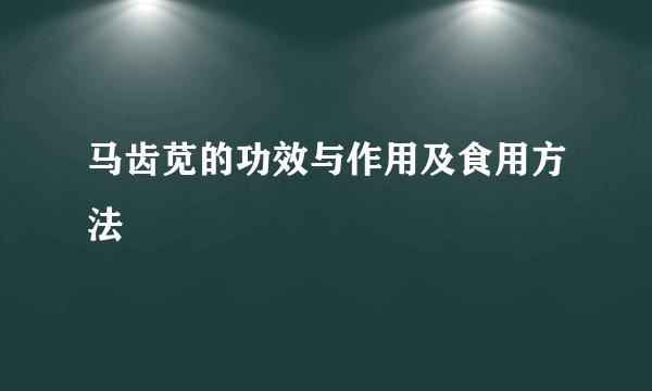 马齿苋的功效与作用及食用方法