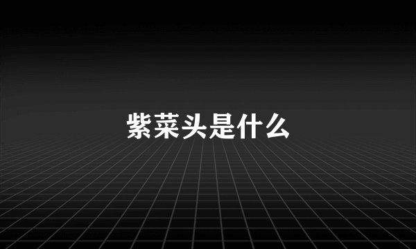 紫菜头是什么