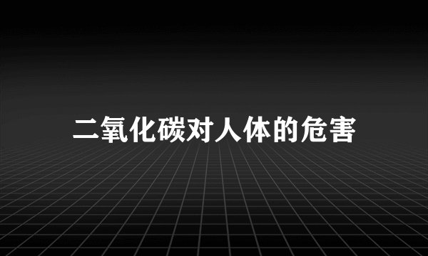 二氧化碳对人体的危害
