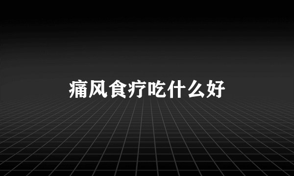 痛风食疗吃什么好