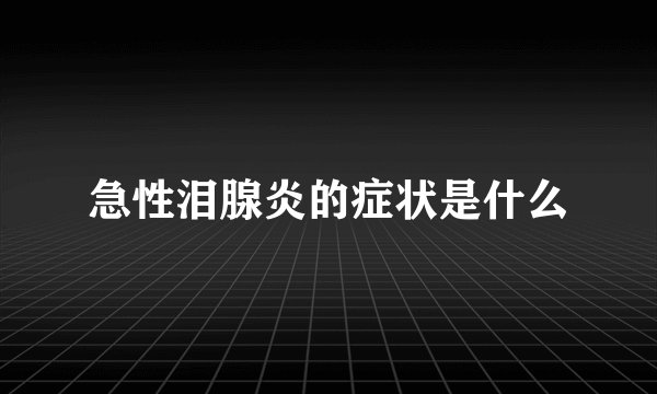 急性泪腺炎的症状是什么