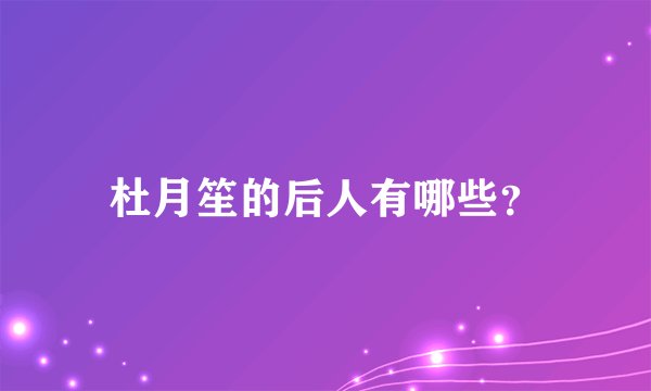 杜月笙的后人有哪些？