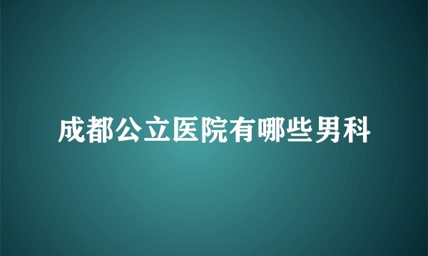 成都公立医院有哪些男科