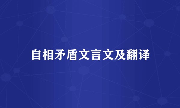 自相矛盾文言文及翻译