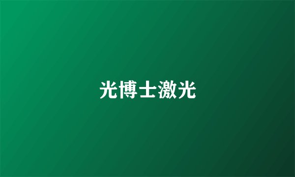 光博士激光