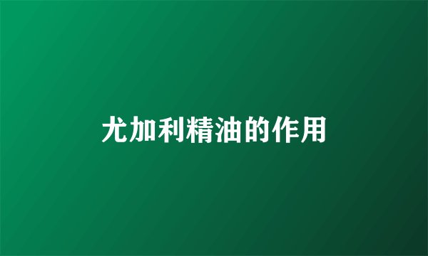 尤加利精油的作用