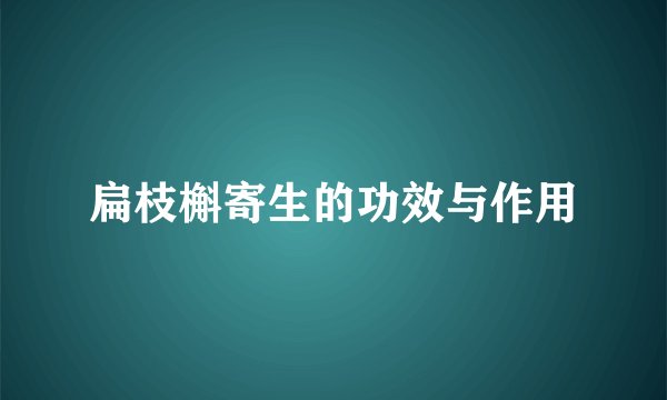 扁枝槲寄生的功效与作用