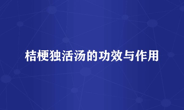 桔梗独活汤的功效与作用