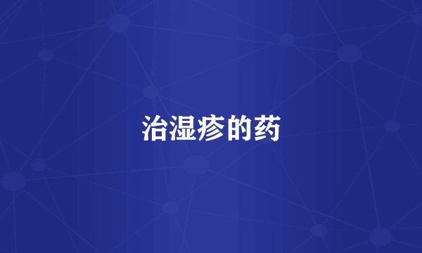 治湿疹的药