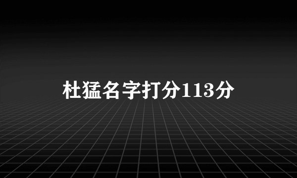 杜猛名字打分113分