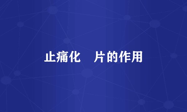 止痛化癥片的作用