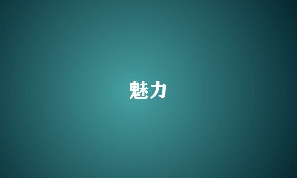 魅力