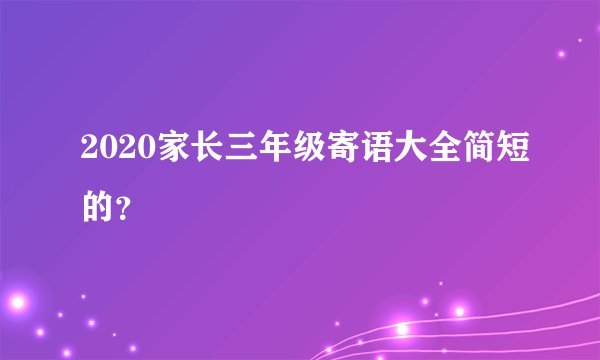 2020家长三年级寄语大全简短的?