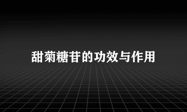 甜菊糖苷的功效与作用